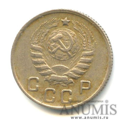 10 копеек 1946 — Венок 11 лент