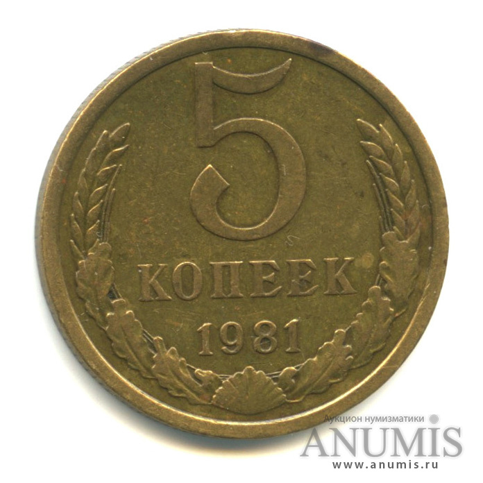 5 копеек 1981 — О/с-шт.А, цифра номинала и венок отдалены от канта, Федорин-131