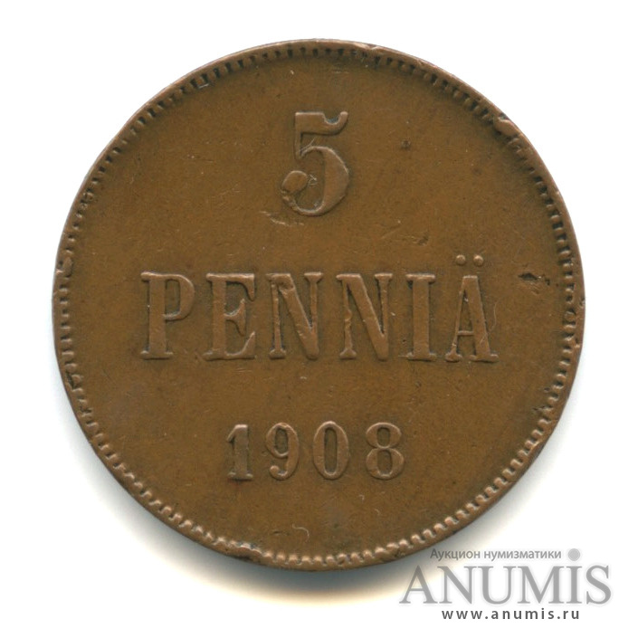 5 пенни 1908 — Для Финляндии. Вензель Николая II