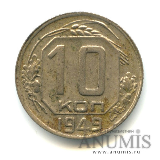 10 копеек 1949 — Венок 16 лент