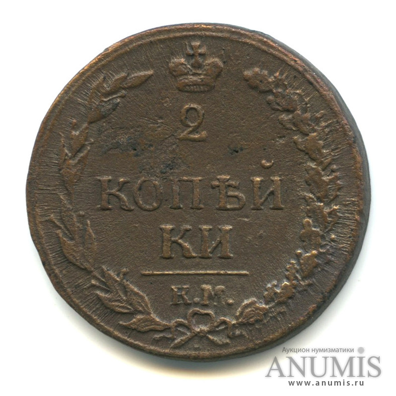 2 копейки 1811 КМ ПБ — Орел 1810 г. Тетерев (Орел 1810 г. «Тетерев»)