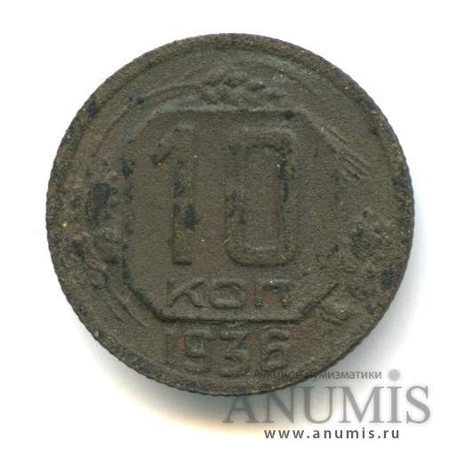 10 копеек 1936 — Венок 7 лент