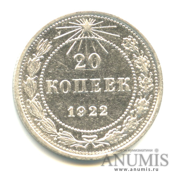 20 копеек 1922