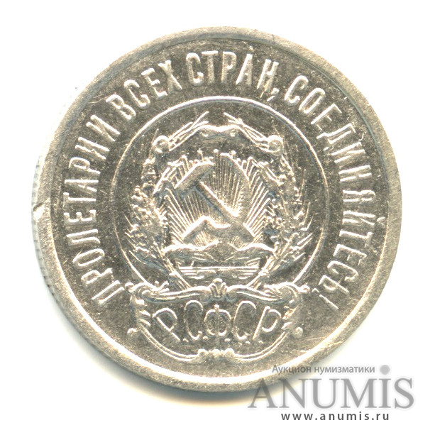 20 копеек 1922