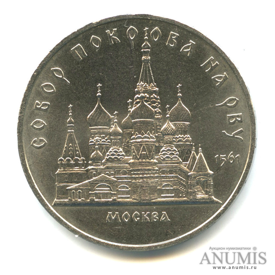 5 рублей 1989 — Собор Покрова на Рву