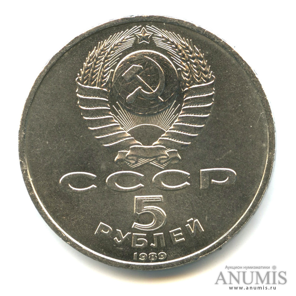 5 рублей 1989 — Собор Покрова на Рву