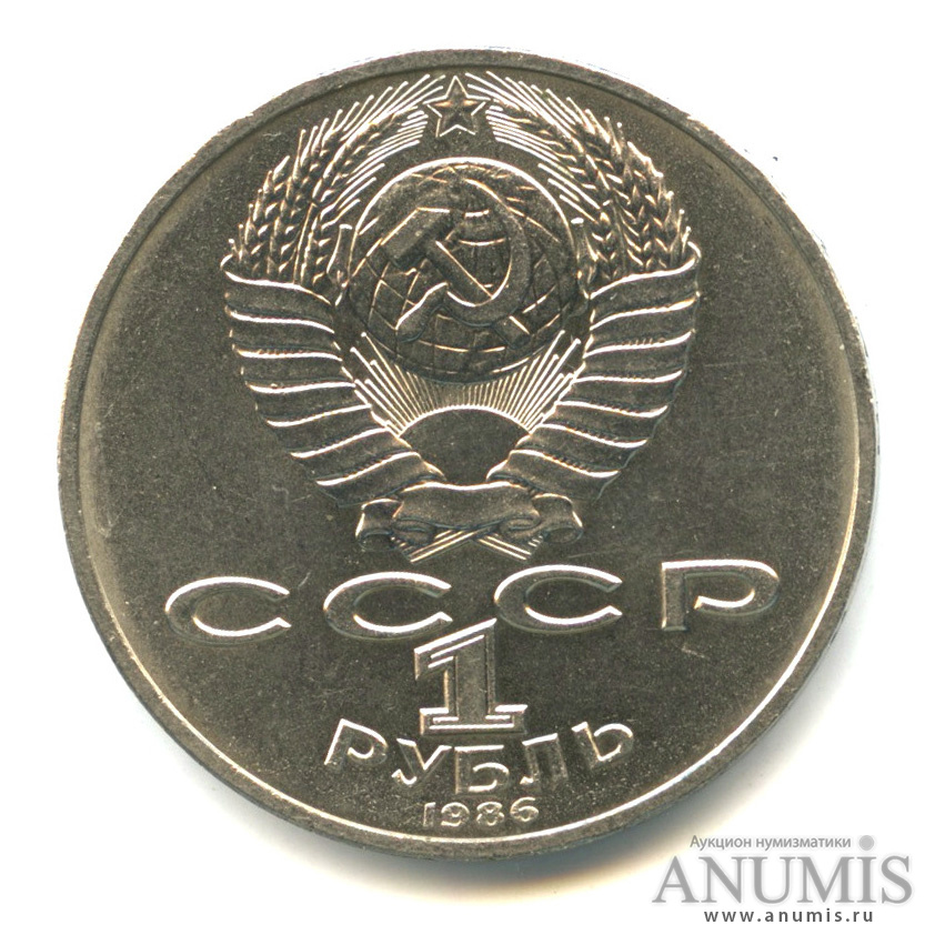 1 рубль 1986 — Международный год мира