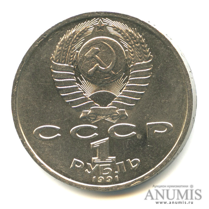 1 рубль 1991 — 100 лет со дня рождения К. В. Иванова