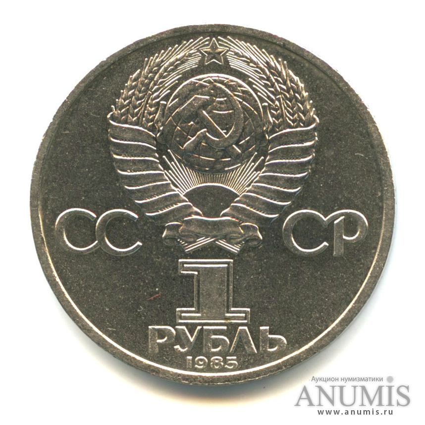 1 рубль 1985 — 165 лет со дня рождения Энгельса