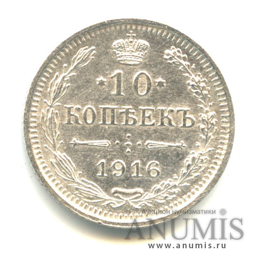 10 копеек 1916 ВС — Орел нового типа (Орел нового типа)