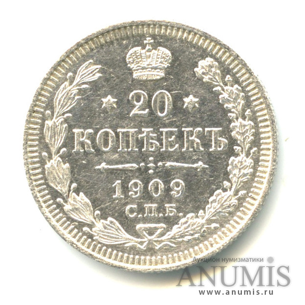 20 копеек 1909 СПБ ЭБ — Орел 4 типа (Орел 4 типа)