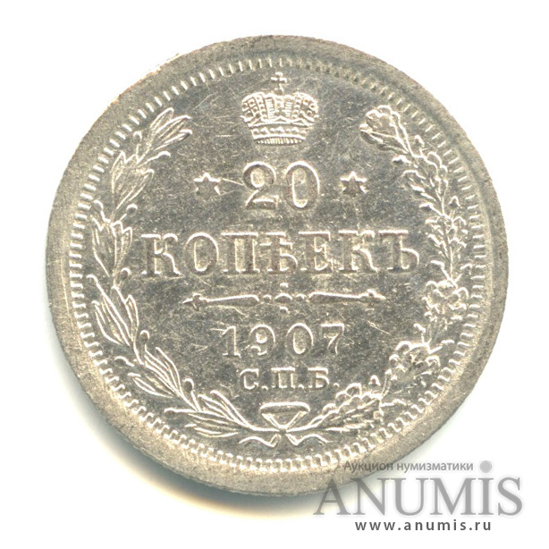 20 копеек 1907 СПБ ЭБ — Орел 4 типа (Орел 4 типа)