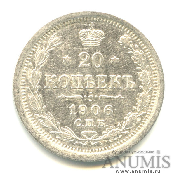 20 копеек 1906 СПБ ЭБ — Орел 4 типа (Орел 4 типа)