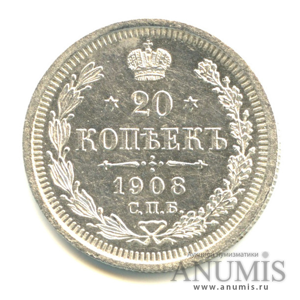 20 копеек 1908 СПБ ЭБ — Орел 4 типа (Орел 4 типа)