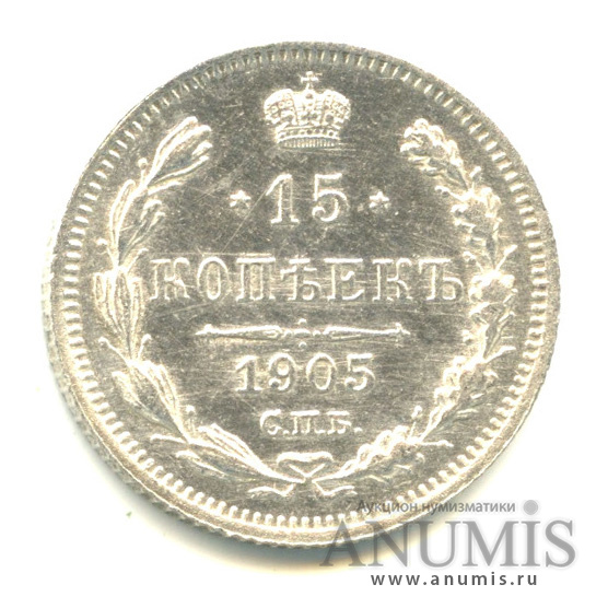 15 копеек 1905 СПБ АР — Новый орел (Новый орел)