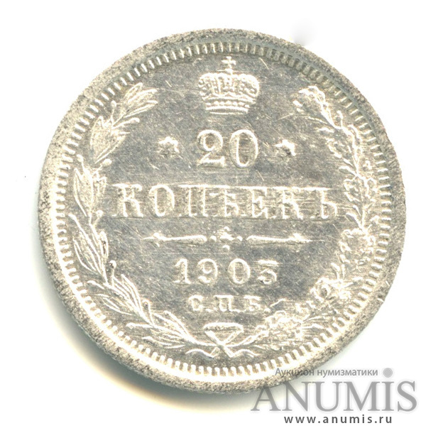 20 копеек 1903 СПБ АР — Орел 4 типа (Орел 4 типа)