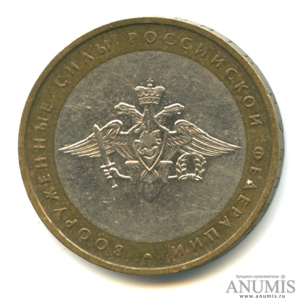 10 рублей 2002 ММД — Министерства. Вооруженные силы РФ