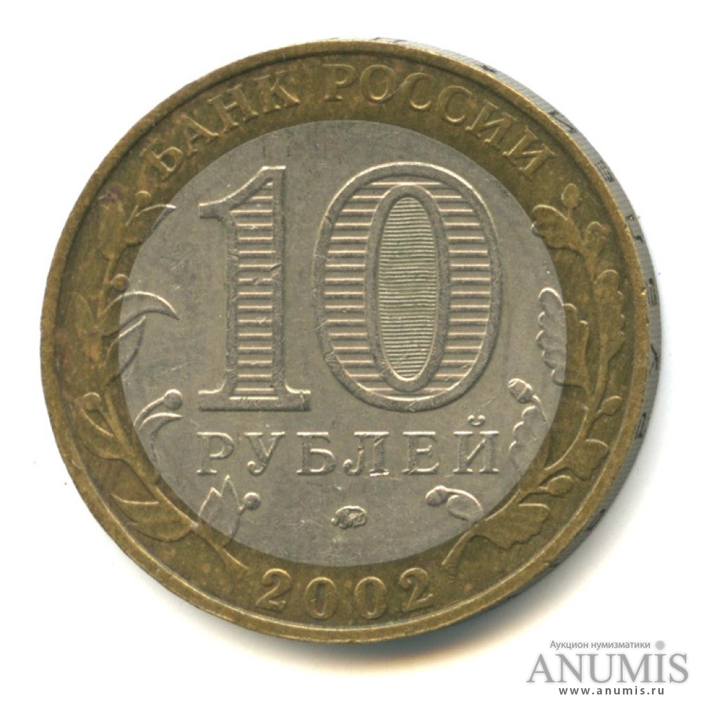 10 рублей 2002 ММД — Министерства. Вооруженные силы РФ