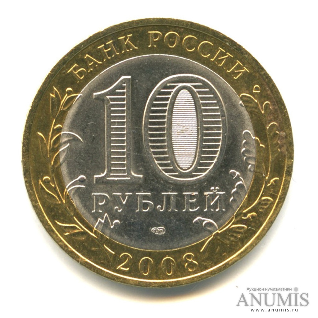 10 рублей 2008 СПМД — Свердловская область