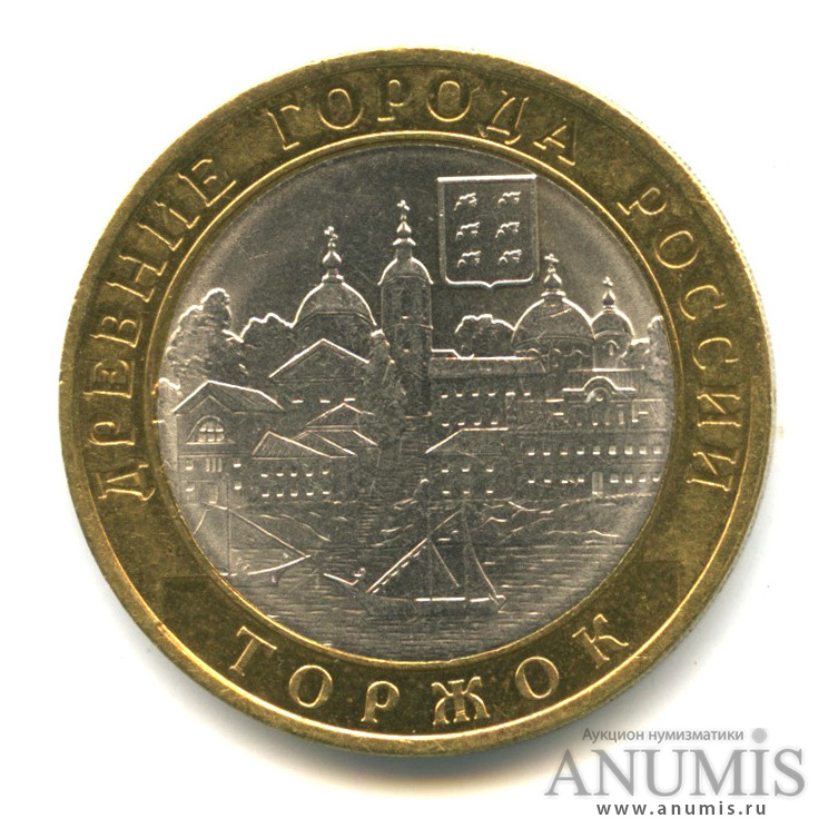 10 рублей 2006 СПМД — Торжок