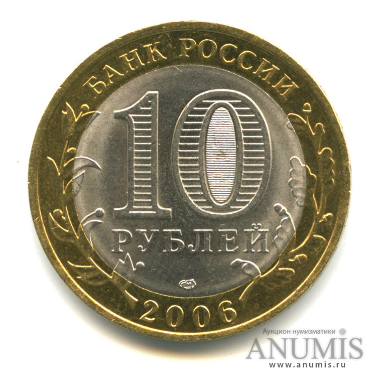 10 рублей 2006 СПМД — Торжок