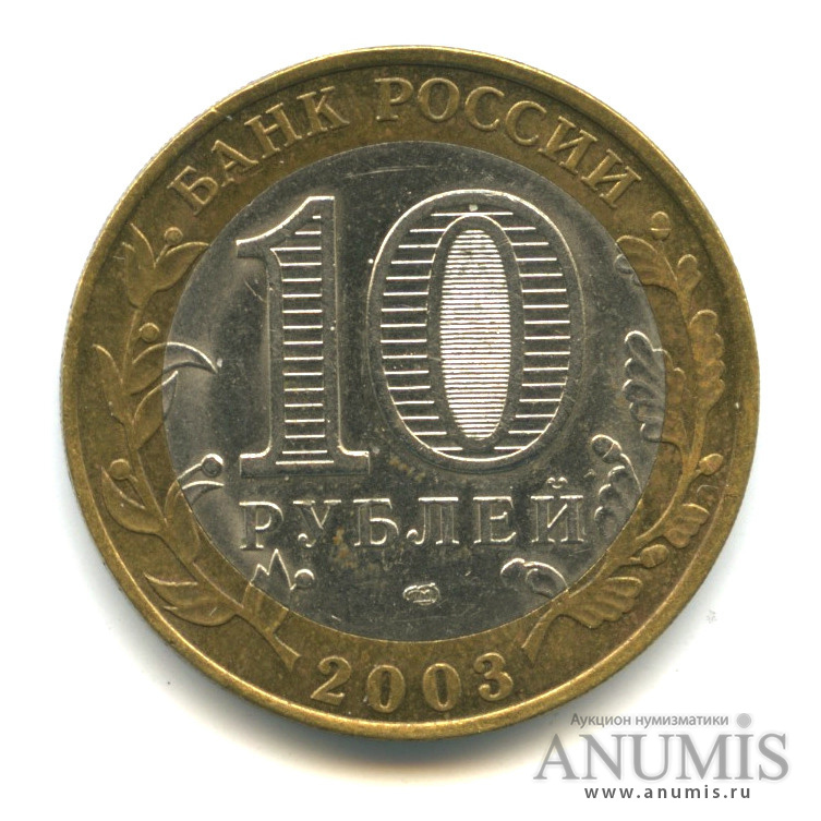 10 рублей 2003 СПМД — Псков