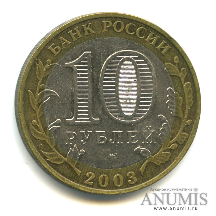10 рублей 2003 СПМД — Муром