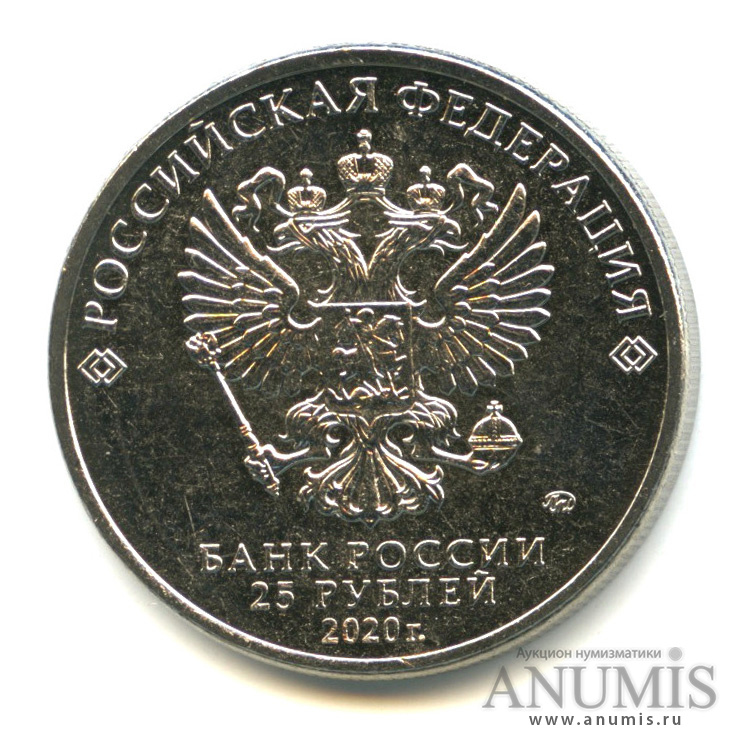 25 рублей 2020 ММД — Барбоскины