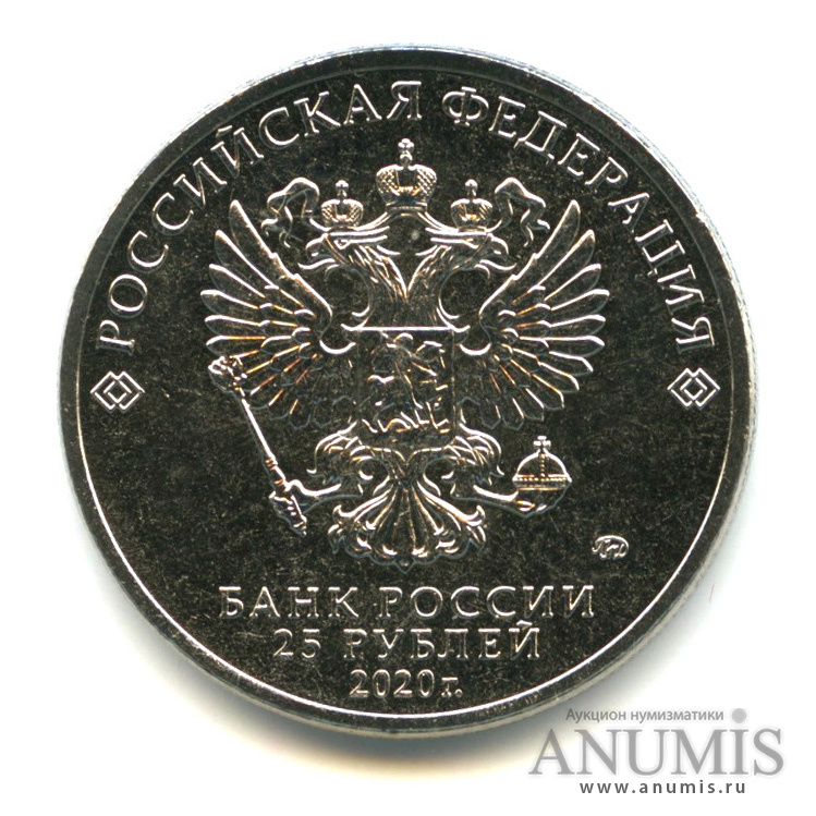 25 рублей 2020 ММД — Барбоскины