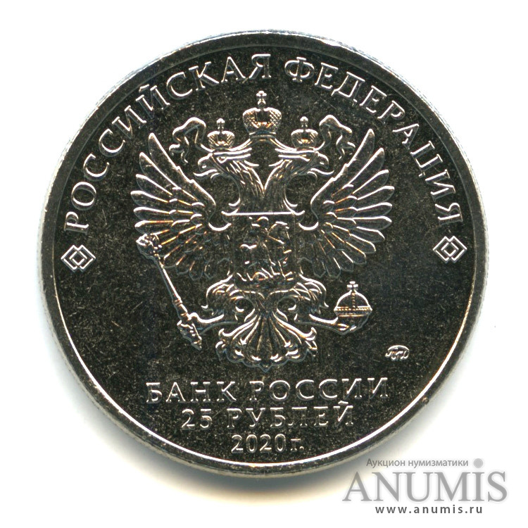 25 рублей 2020 ММД — Барбоскины