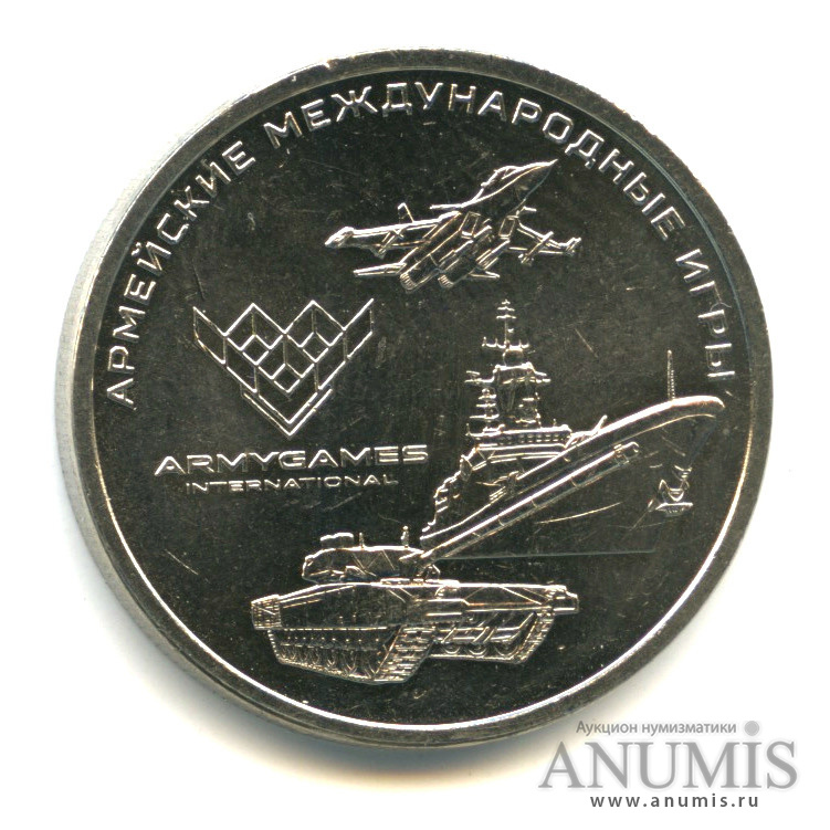 25 рублей 2018 ММД — Армейские международные игры