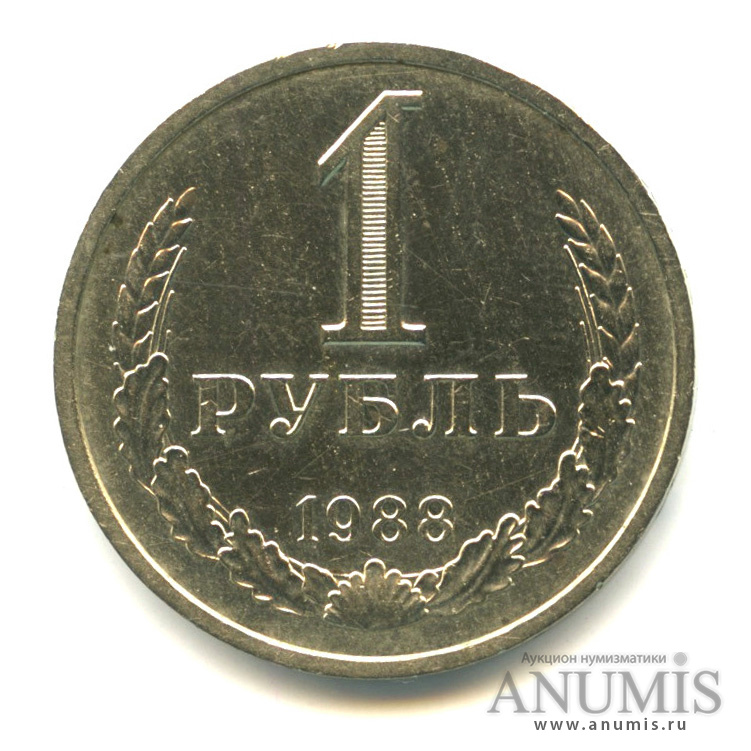 1 рубль 1988