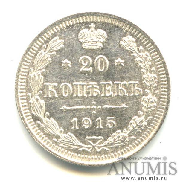 20 копеек 1915 ВС — Орел 4 типа (Орел 4 типа)