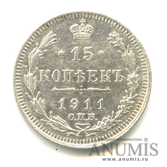 15 копеек 1911 СПБ ЭБ — Новый орел (Новый орел)