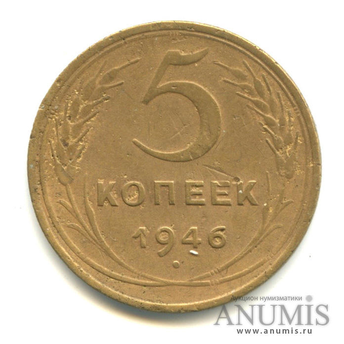 5 копеек 1946 — Без круговой надписи