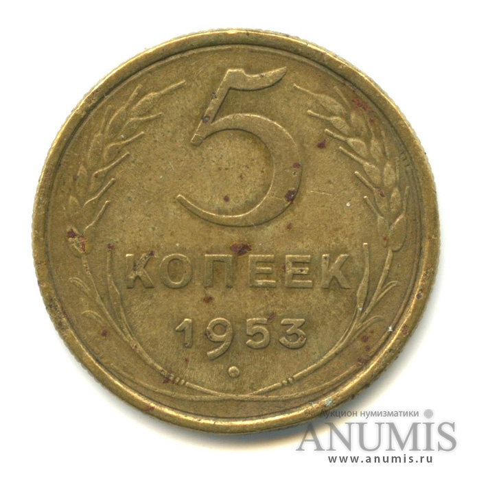5 копеек 1953 — Венок 16 лент