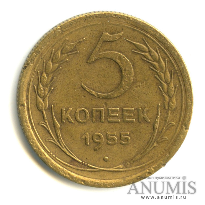 5 копеек 1955 — Венок 16 лент