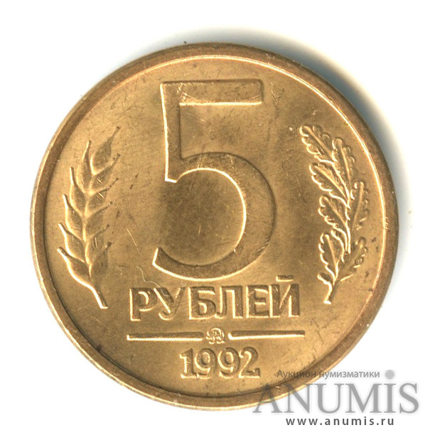 5 рублей 1992