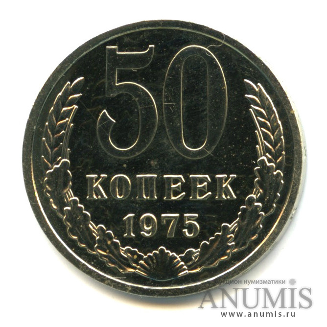 50 копеек 1975