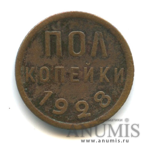 ½ копейки 1928