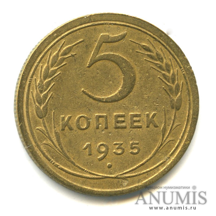 5 копеек 1935 — Венок 7 лент. Круговая надпись