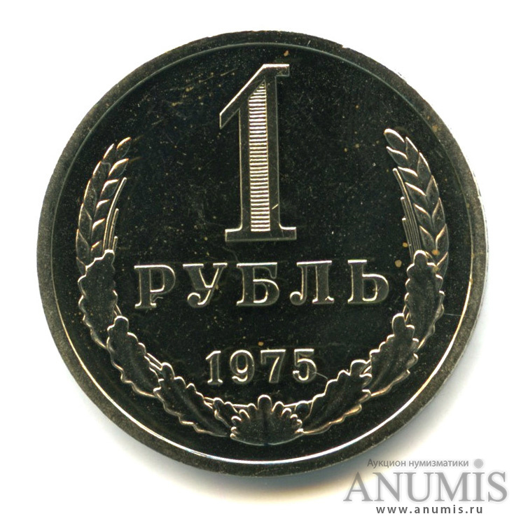 1 рубль 1975