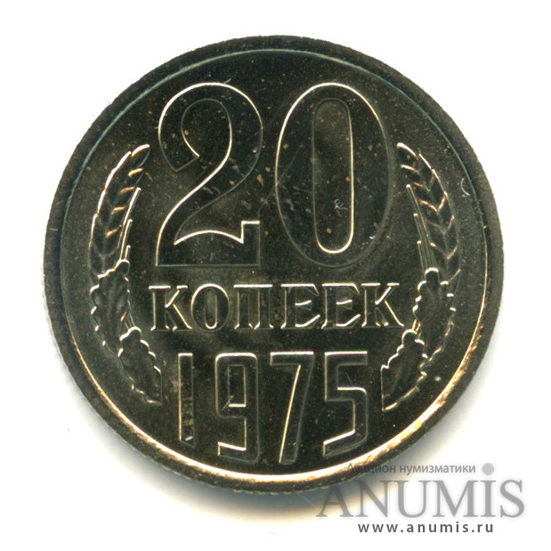 20 копеек 1975