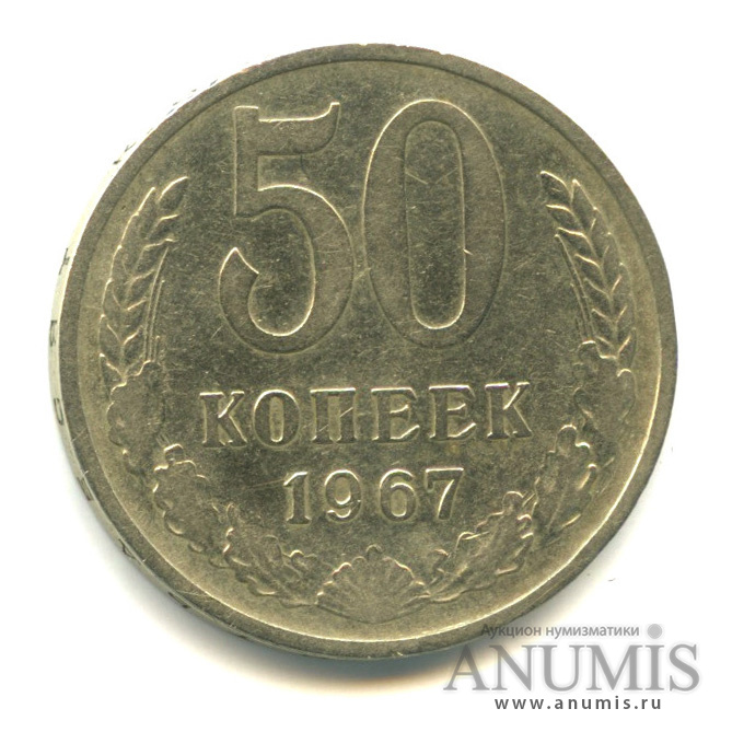 50 копеек 1967