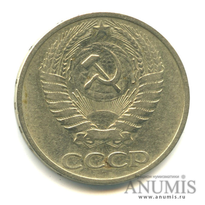 50 копеек 1967