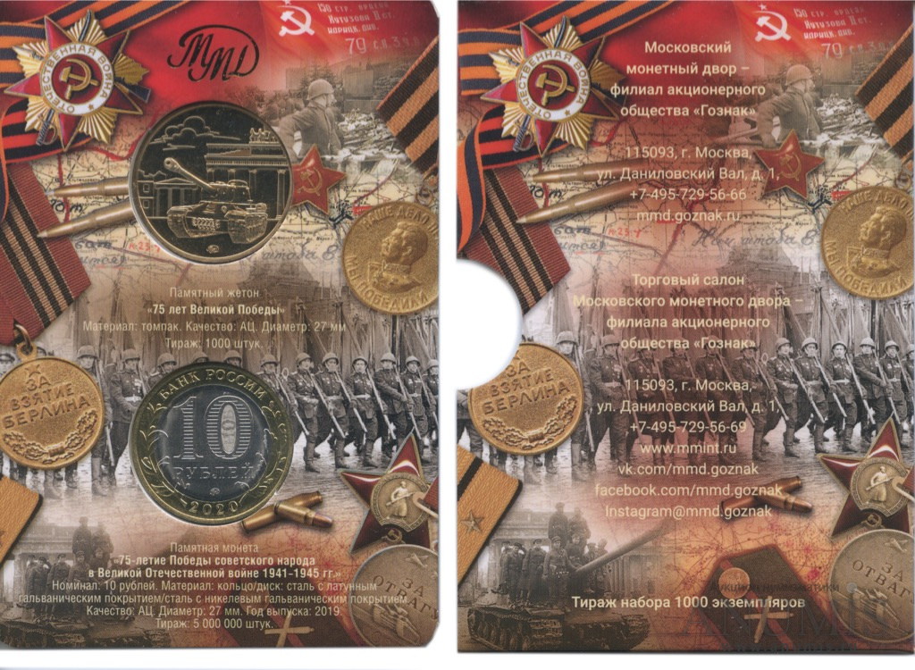 Лот из памятной монеты и жетона 2020 ММД — «75 лет победы», в альбоме, 2 шт (Буклет)
