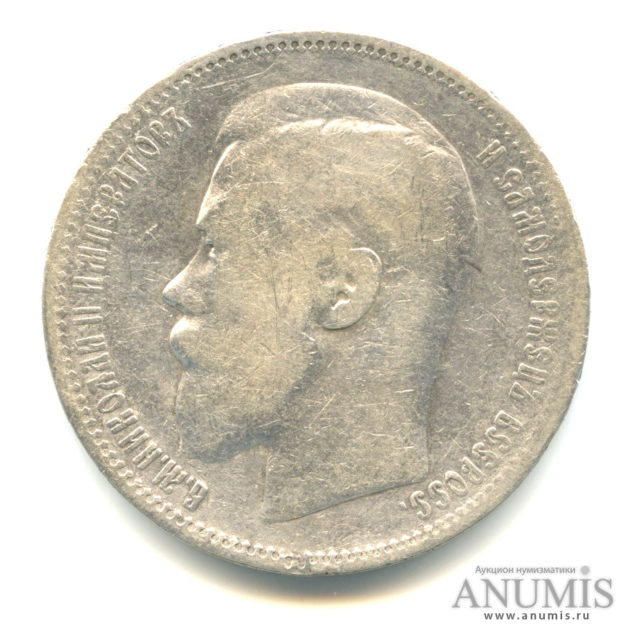 1 рубль 1896 * — Портрет Николая II