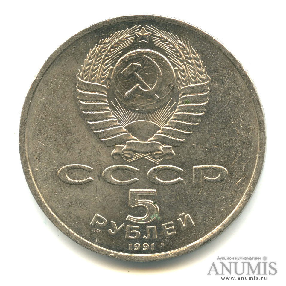 5 рублей 1991 — Госбанк