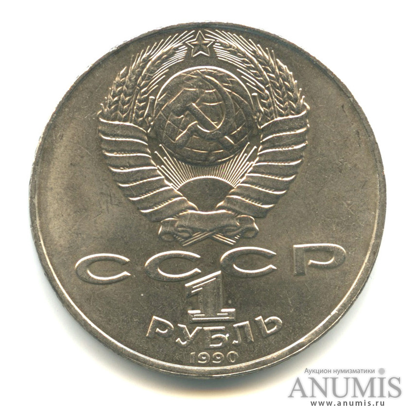 1 рубль 1990 — 130 лет со дня рождения А. П. Чехова