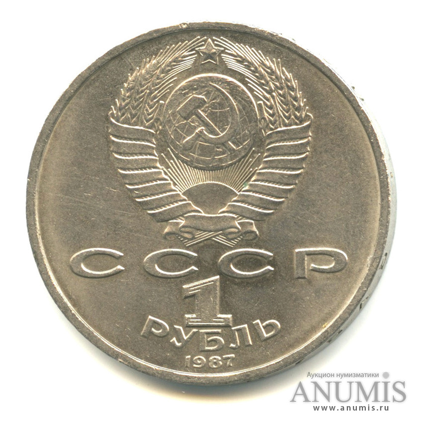 1 рубль 1987 — 130 лет со дня рождения К. Э. Циолковского